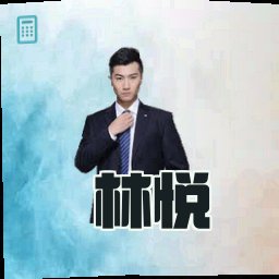 林悦